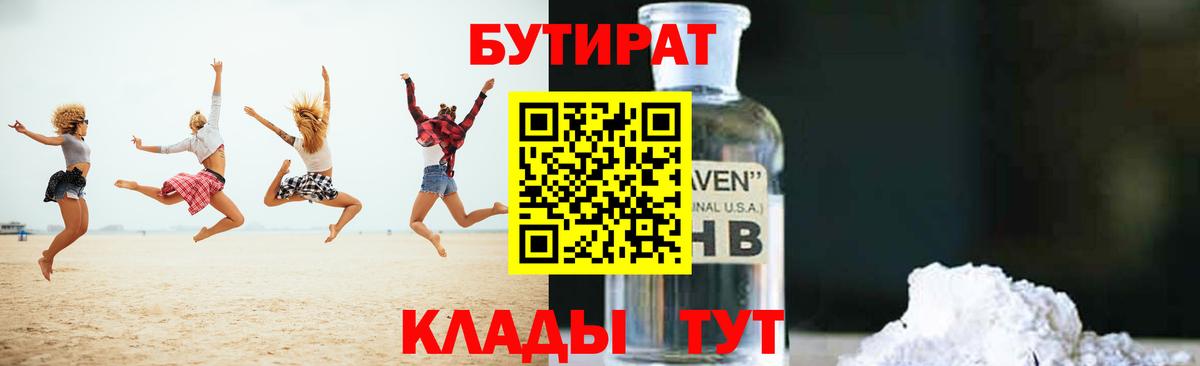 Бутират  Бутират BDO 33%  Вход с VPN  Фролово 